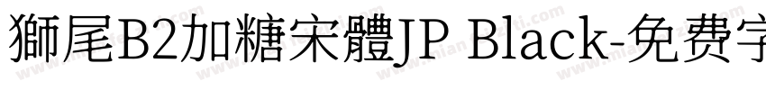 獅尾B2加糖宋體JP Black字体转换